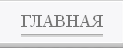 На главную страницу сайта