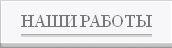 Наше портфолио